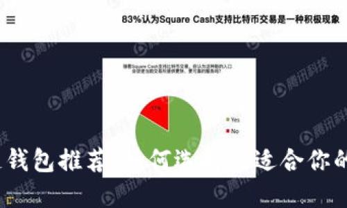 2023年主流区块链钱包推荐：如何选择最适合你的数字资产管理工具