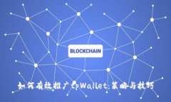 如何有效推广tpWallet：策略