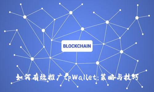 如何有效推广tpWallet：策略与技巧