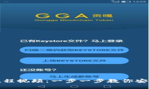 加密数字钱包操作流程视频：一步一步教你安全使用数字货币钱包