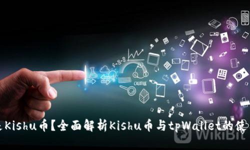 什么是Kishu币？全面解析Kishu币与tpWallet的使用价值