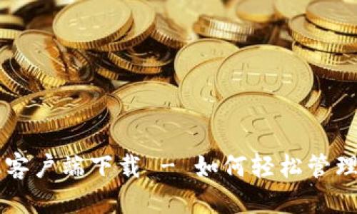 页面标题

tpWallet手机客户端下载 - 如何轻松管理你的数字资产