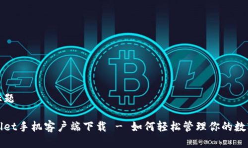 页面标题

tpWallet手机客户端下载 - 如何轻松管理你的数字资产