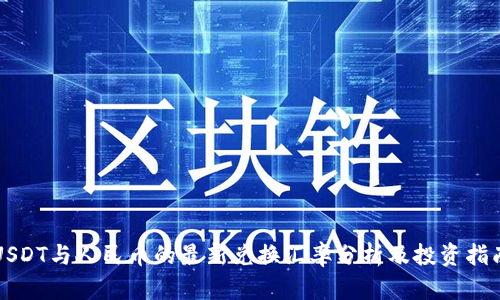 USDT与人民币的最新兑换汇率分析及投资指南