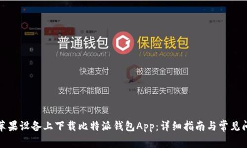 如何在苹果设备上下载比特派钱包App：详细指南与常见问题解答