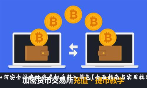 如何安全快捷地将虚拟币转入钱包？全面指南与实用技巧