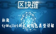 标题tpWallet的几种钱包类型