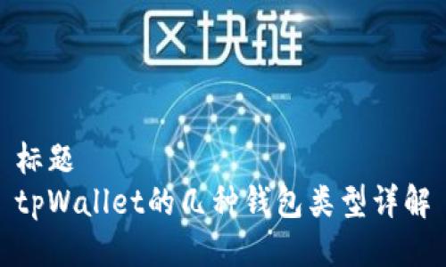 标题
tpWallet的几种钱包类型详解