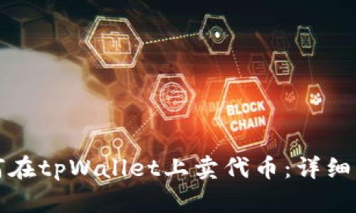 如何在tpWallet上卖代币：详细指南