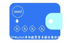 如何将TPWallet中的数字货币