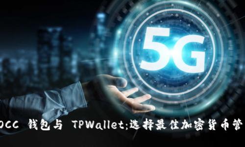 比较 OCC 钱包与 TPWallet：选择最佳加密货币管理工具