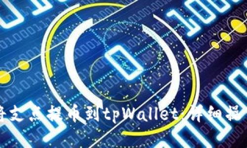 如何将支点提币到tpWallet：详细操作指南