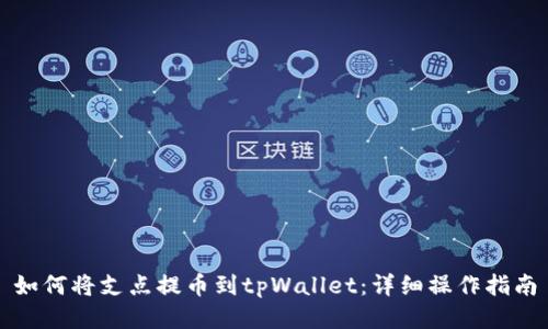 如何将支点提币到tpWallet：详细操作指南