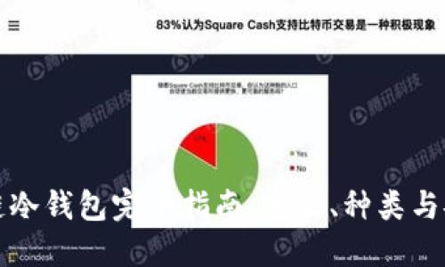 区块链冷钱包完全指南：定义、种类与安全性