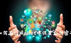 如何在tpWallet中设置支付密