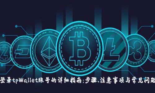 登录tpWallet账号的详细指南：步骤、注意事项与常见问题