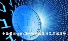 全面解析tpWallet的市场选项