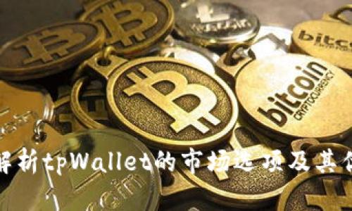 全面解析tpWallet的市场选项及其优劣势