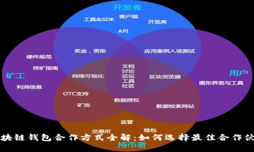 区块链钱包合作方式全解：如何选择最佳合作伙伴