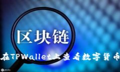 如何在TPWallet上查看数字货