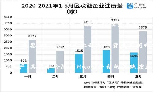 注意：由于您提到“tpWallet的ht”，可以推测您可能在探讨一个特定的主题或产品，但信息较为有限。为了提供一个全面的内容大纲和信息，我将假设“tpWallet”是一个加密货币钱包，HT可能指的是“Huobi Token”。基于这个假设，我将为您构建一个的文章框架。

标题示例：
投资入门：tpWallet和Huobi Token的全面指南

关键词：
tpWallet, Huobi Token, 加密货币, 投资指南/guanjianci

内容大纲：
1. 引言
   - 加密货币投资的兴起
   - tpWallet的介绍
   - Huobi Token的概述

2. tpWallet的功能和特点
   - 钱包类型和支持的币种
   - 安全性分析
   - 用户界面和操作便捷性

3. Huobi Token（HT）的基本知识
   - 什么是Huobi Token
   - HT的用途和优势
   - HT的市场表现历史

4. 如何在tpWallet中存储和管理Huobi Token
   - 注册和设置tpWallet
   - 如何购买和转移HT到tpWallet
   - 管理您的加密资产
   - 常见问题解答

5. 加密货币投资策略
   - 初学者应关注的投资方法
   - 长期投资与短期交易的比较
   - 风险管理和分散投资的重要性

6. 未来的趋势和市场展望
   - 加密货币的未来发展
   - tpWallet和Huobi Token的未来潜力
   - 投资者应注意的因素

7. 结论
   - 总结tpWallet和Huobi Token的价值
   - 鼓励读者进行理性投资

问题及详细介绍：

1. 什么是tpWallet，为什么选择它作为加密货币钱包？
tpWallet是一个专为加密货币用户设计的数字钱包，支持多种币种的存储和管理，尤其是在高峰期保护资产安全方面表现出色。用户选择tpWallet的原因有很多。首先，它的用户界面简单易用，适合各种技术水平的投资者。其次，tpWallet配备了高级安全功能，包括双重身份验证和加密技术，以确保用户资产的安全。同时，它还提供了高效的交易功能，使用户能够快速、方便地进行数字资产交易。此外，tpWallet还支持接入到不同的区块链网络，这意味着用户可以在一个平台上管理多种资产，这给投资者提供了极大的便利。最后，tpWallet的开发团队经常更新钱包，纠正漏洞，提高用户体验，使其在市场上保持竞争力。

2. Huobi Token（HT）是什么？它的用途有哪些？
Huobi Token是由全球知名的加密货币交易平台Huobi发行的原生代币。HT的主要用途包括交易手续费折扣、参与平台上的各种活动、使用HT去参加交易所的投票等。持有HT的用户可以享受交易费用的一定比例折扣，这在频繁交易的用户中显得尤为重要。此外，HT还可以用于Huobi生态系统内的多种服务，如资产抵押贷款和借贷等。这种多功能性使得HT成为投资者的一个热门选择。HT的价值波动与市场趋势密切相关，许多投资者也将其视作一种投资资产，以期从中获利。因此，理解HT的用途和市场表现是每位交易者的重要任务。

3. 如何在tpWallet中存储和交易Huobi Token？
在tpWallet中存储和交易Huobi Token是一项相对简单的任务。首先，用户需要下载并安装tpWallet，并进行注册以创建一个新的账户。接下来，用户可以通过Huobi交易所购买HT或从其他钱包转移HT到tpWallet中。在tpWallet中，用户只需找到HT的存储地址并将其复制，粘贴到转账申请中即可。一旦HT显示在tpWallet中，用户就可以自由交易或持有。tpWallet同样提供一系列方便的功能，如交易历史记录和费用报告等，帮助用户追踪自己的资产变动。在交易操作中，用户需要确认交易费用和确认时间，以避免不必要的损失。

4. 加密货币投资的风险有哪些？
如同其他投资一样，加密货币投资也伴随着风险。最明显的风险是市场风险，由于市场波动性极大，价格可能在短时间内发生剧烈变化。技术风险也不容忽视，使用不安全的交易平台或钱包可能导致用户的资产被盗。此外，加密货币的法律法规环境也处于不断发展之中，政策变化可能对市场产生重大影响。投资者在选择投资策略时，应谨慎评估自身的风险承受能力，并学习如何制定有效的风险管理计划。多样化投资、多方面的信息获取和专业的市场分析是降低风险的有效方法。

5. 初学者如何选择合适的加密货币投资策略？
对于初学者而言，选择合适的投资策略是成功的关键。首先，应根据自身的风险承受能力和投资目标选择投资方向。长期持有是一种常见的策略，适合看好未来项目潜力的投资者。相对而言，短期交易则需要更多的市场分析技巧，适合具有一定经验的交易者。其次，建立良好的信息获取渠道非常重要，推荐关注专业的加密货币新闻网站、论坛和社交媒体。第三，严格执行止损和止盈原则，避免一次性过度投资导致的重大损失。最后，初学者应不断学习新的投资知识，参加相关培训和学习，提升自身的投资技能。

6. tpWallet和Huobi Token的未来趋势如何？
随着区块链技术的不断发展，tpWallet和Huobi Token的前景都备受关注。tpWallet将继续升级其功能，增强安全措施，以满足不断增长的用户需求。未来，新兴技术如去中心化金融（DeFi）等可能会在tpWallet中得到应用，提升用户的操作体验。另一方面，Huobi Token作为交易平台的核心资产，其需求会随着Huobi平台的活跃度和市场的整体情绪而波动。预计随着加密货币市场的逐步成熟，HT可能会在更多生态系统中发挥作用，增加其应用场景。用户应定期关注市场动态和政策变化，以制定有效的投资策略，捕捉潜在的投资机会。

以上内容为您提供了tpWallet和Huobi Token的全面概述及相关问题的详细介绍。希望对您的写作有所帮助！如需进一步深入某个部分或进行调整，请告诉我！