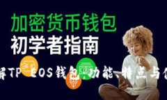 全面了解TP EOS钱包：功能