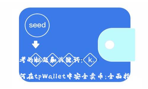 思考的标题和关键词：

如何在tpWallet中安全卖币：全面指南