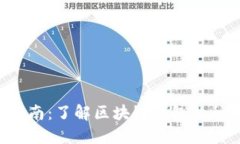 区块链钱包入门指南：了