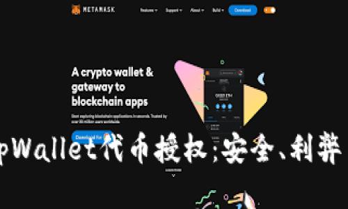 全面解析tpWallet代币授权：安全、利弊与最佳实践