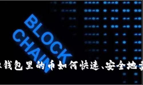 虚拟钱包里的币如何快速、安全地卖掉？