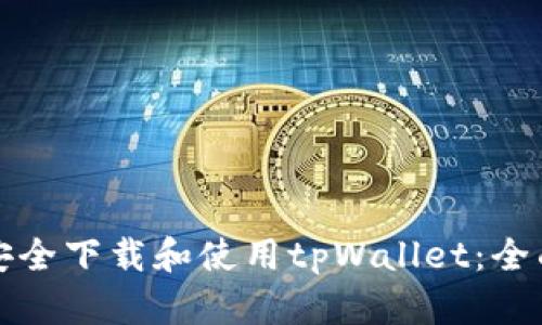 如何安全下载和使用tpWallet：全面指南