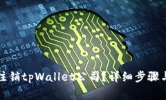 如何顺利注销tpWallet公司？