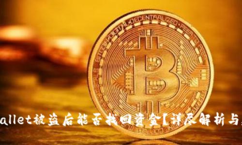 tpWallet被盗后能否找回资金？详尽解析与建议