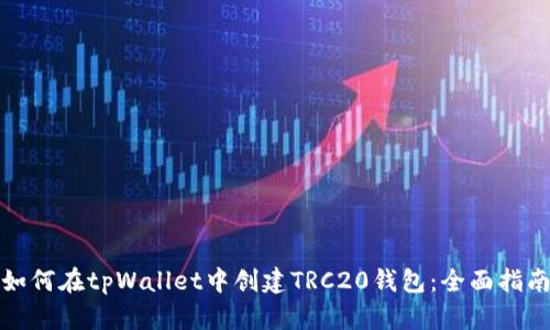 如何在tpWallet中创建TRC20钱包：全面指南