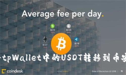 如何将tpWallet中的USDT转移到币安平台？