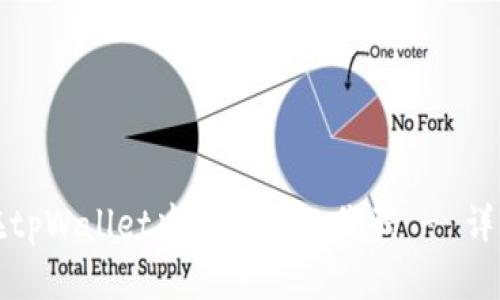 如何在tpWallet中增加币的代码 - 详细教程