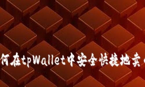 如何在tpWallet中安全快捷地卖币？