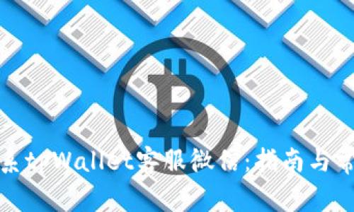 如何有效联系tpWallet客服微信：指南与常见问题解答