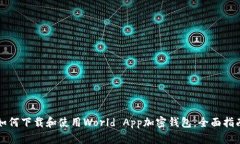 如何下载和使用World App加