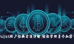 tpWallet账户切换方法详解：