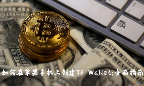 如何在苹果手机上创建TP Wallet：全面指南