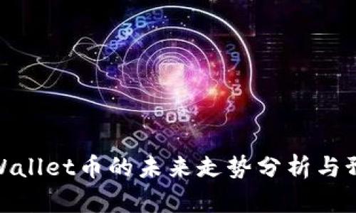 tpWallet币的未来走势分析与预测