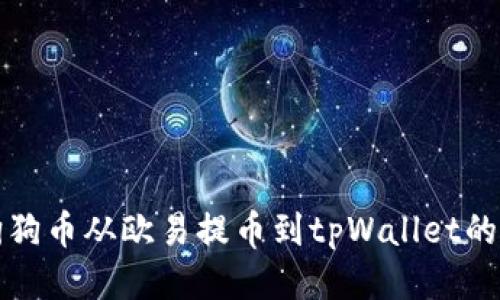 如何将狗狗币从欧易提币到tpWallet的详细指南