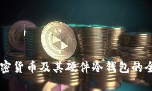 了解加密货币及其硬件冷钱包的全面指南