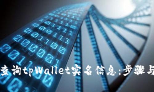 如何查询tpWallet实名信息：步骤与技巧