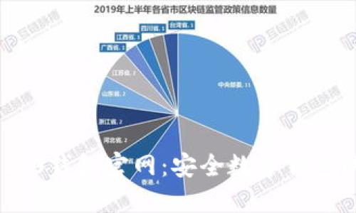 imToken 2.0钱包官网：安全数字钱包的最佳选择