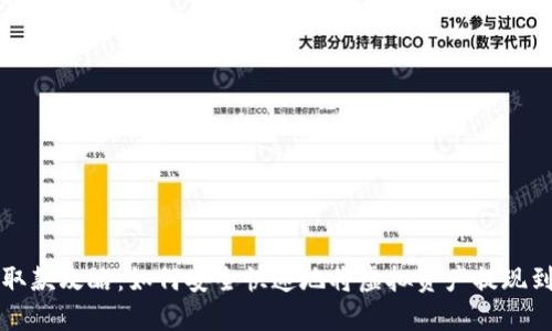 数字货币取款攻略：如何安全快速地将虚拟资产提现到现实货币