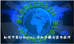 如何下载tpWallet：详细步骤