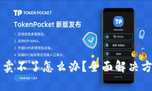 tpWallet新币卖不了怎么办？全面解决方案与投诉指导