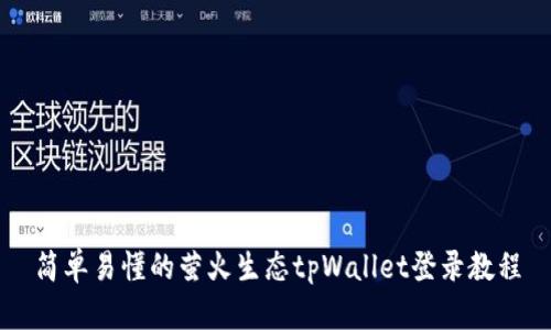 简单易懂的萤火生态tpWallet登录教程